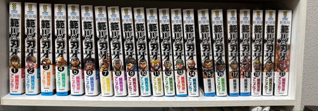 範馬刃牙　新装版　全巻セット