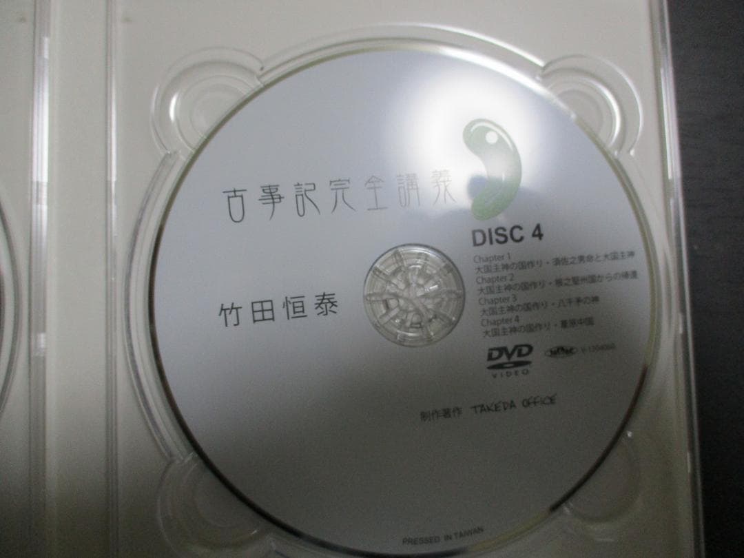 古事記完全講義　VOL1　DVD BOX　セット 第1巻　竹田恒泰