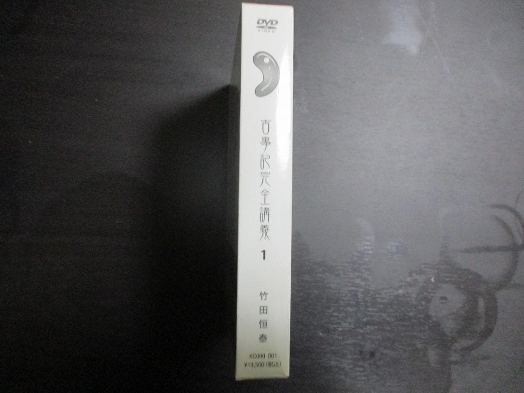 古事記完全講義　VOL1　DVD BOX　セット 第1巻　竹田恒泰