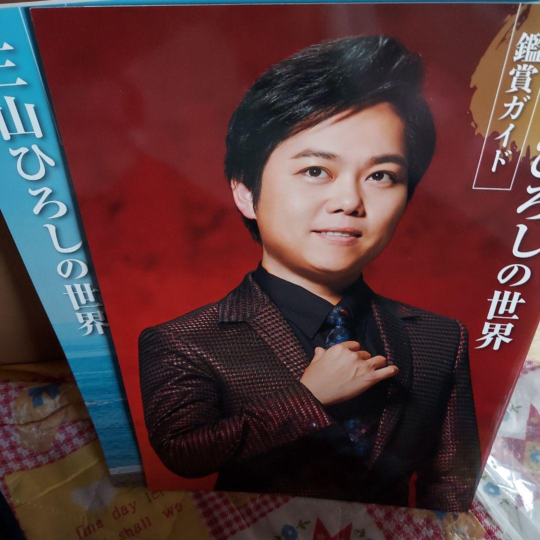 三山ひろしの世界 CD10枚セット