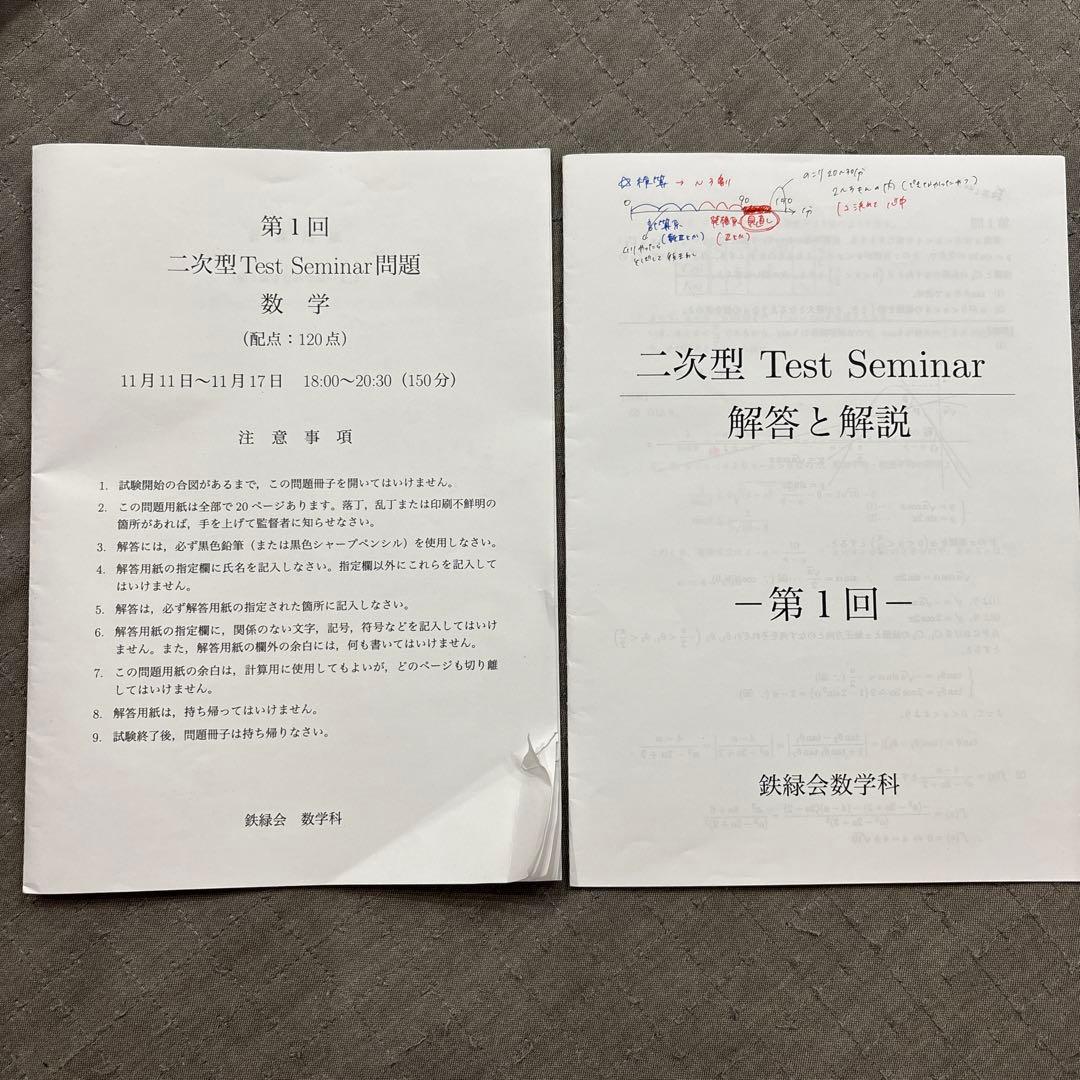 鉄緑会 高3数学 第1〜7回二次型Test Seminar 第1〜4回統一テスト