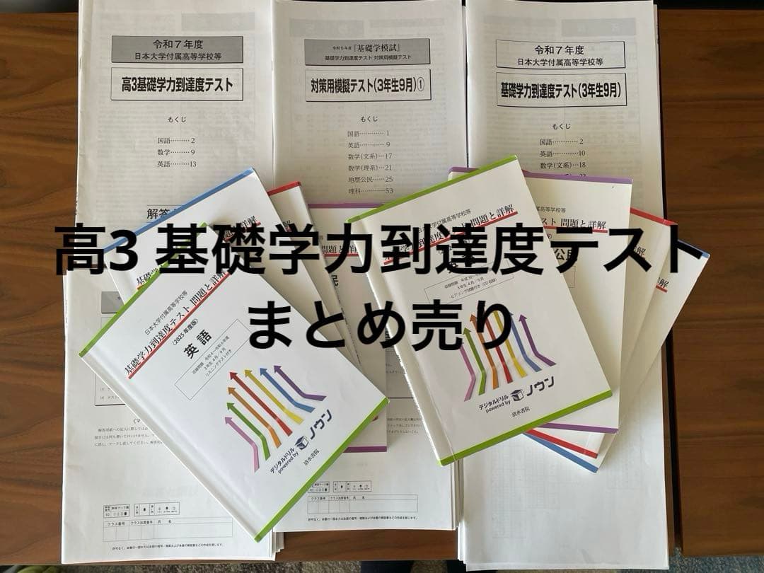 基礎学力到達度テスト　対策用模擬　　日本大学　過去問　三年生