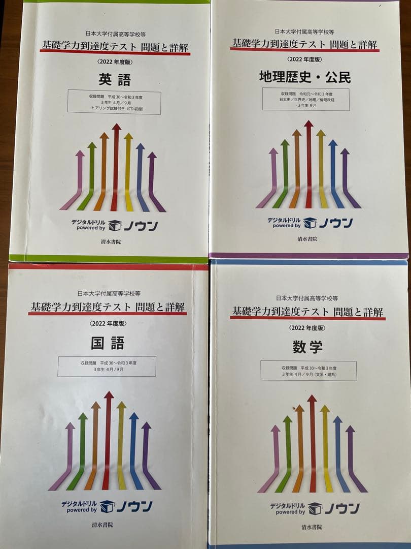基礎学力到達度テスト　対策用模擬　　日本大学　過去問　三年生
