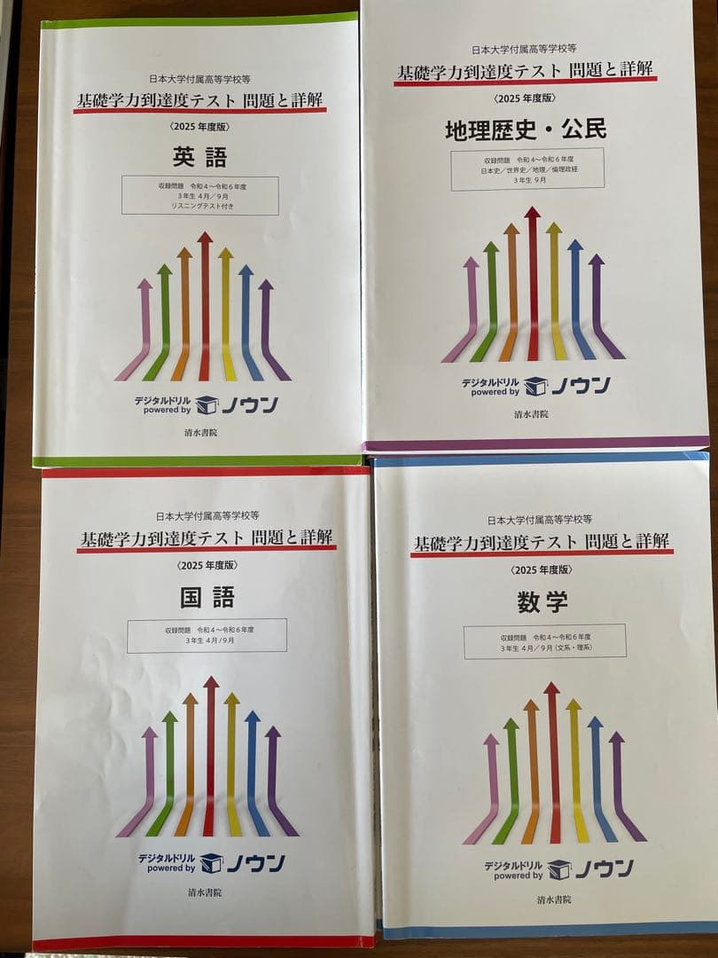 基礎学力到達度テスト　対策用模擬　　日本大学　過去問　三年生