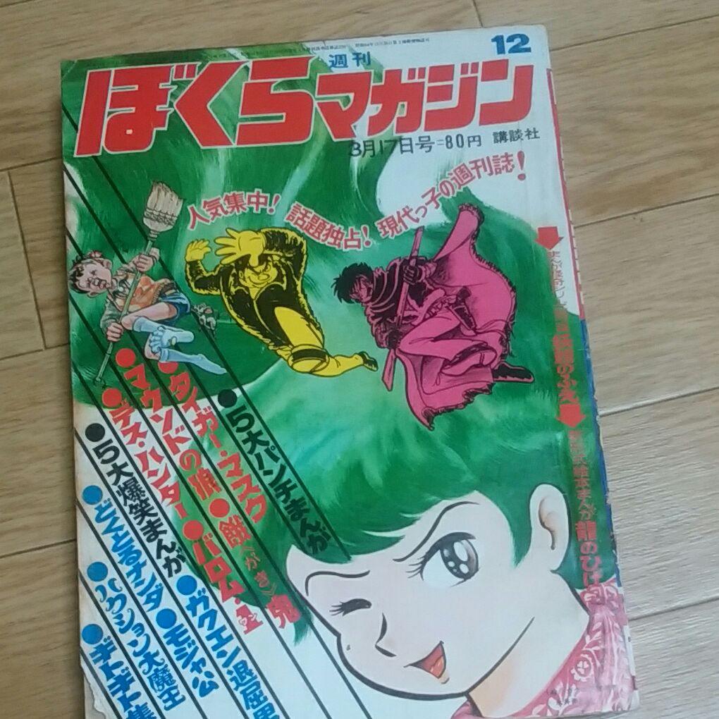 ぼくらマガジン　1970年　12号