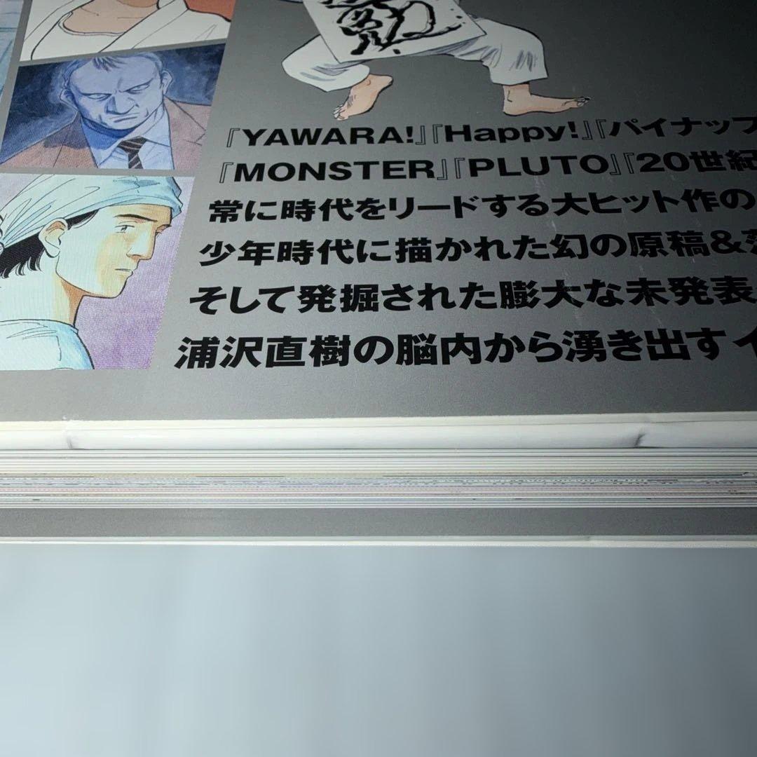 浦沢直樹「漫勉」イラスト集　初版 帯付き