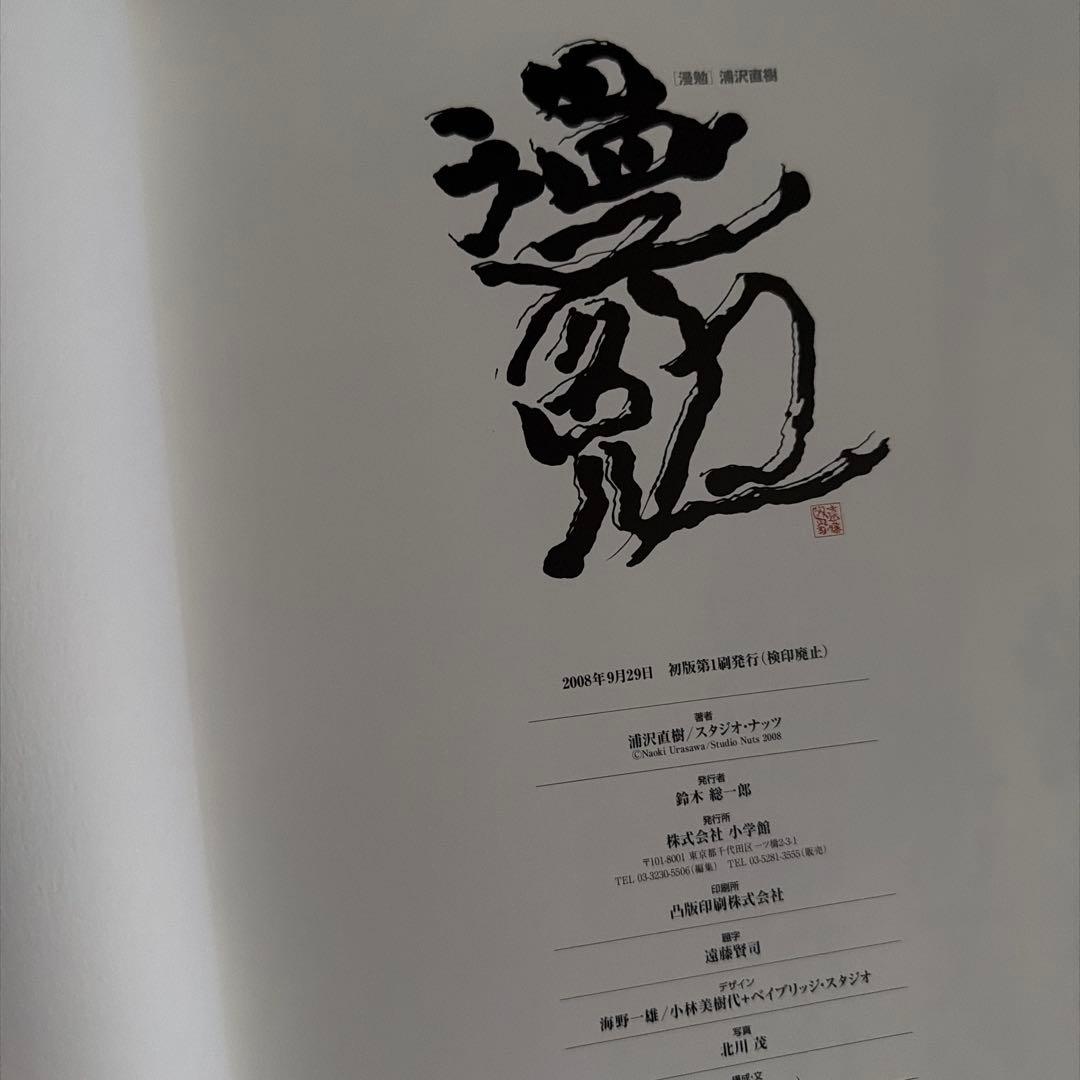 浦沢直樹「漫勉」イラスト集　初版 帯付き