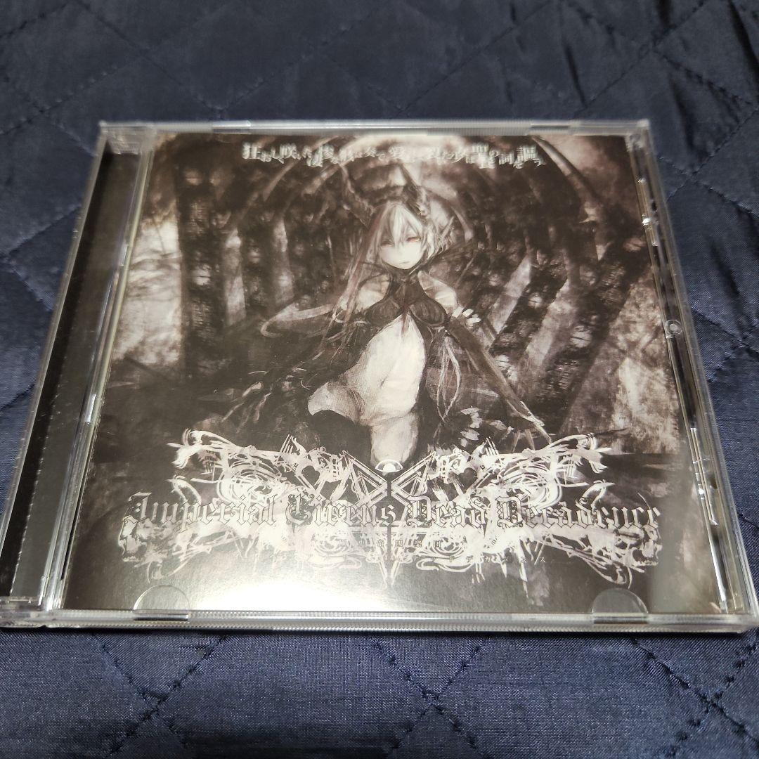 狂おしく咲いた凄惨な骸は奏で、愛おしく裂いた少女は聖餐の詞を謳う。