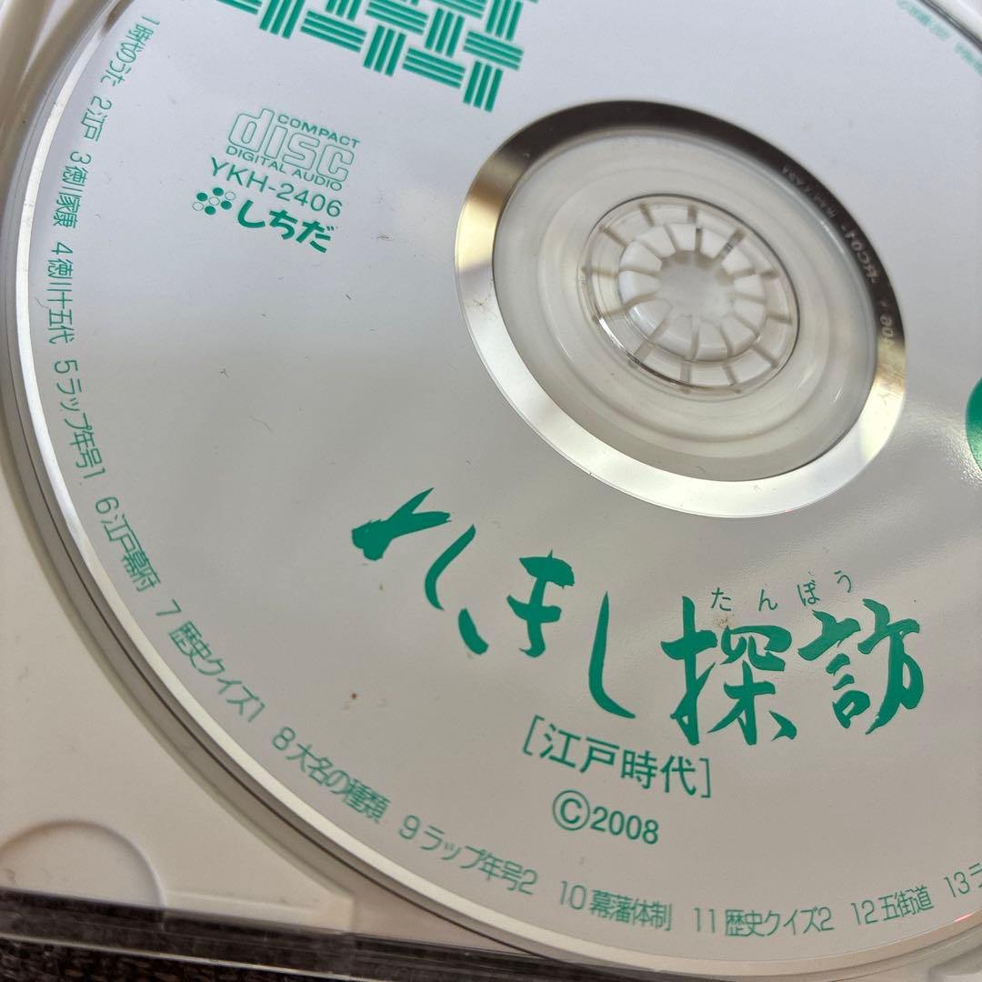 れきし探訪　しちだ　CD3セット