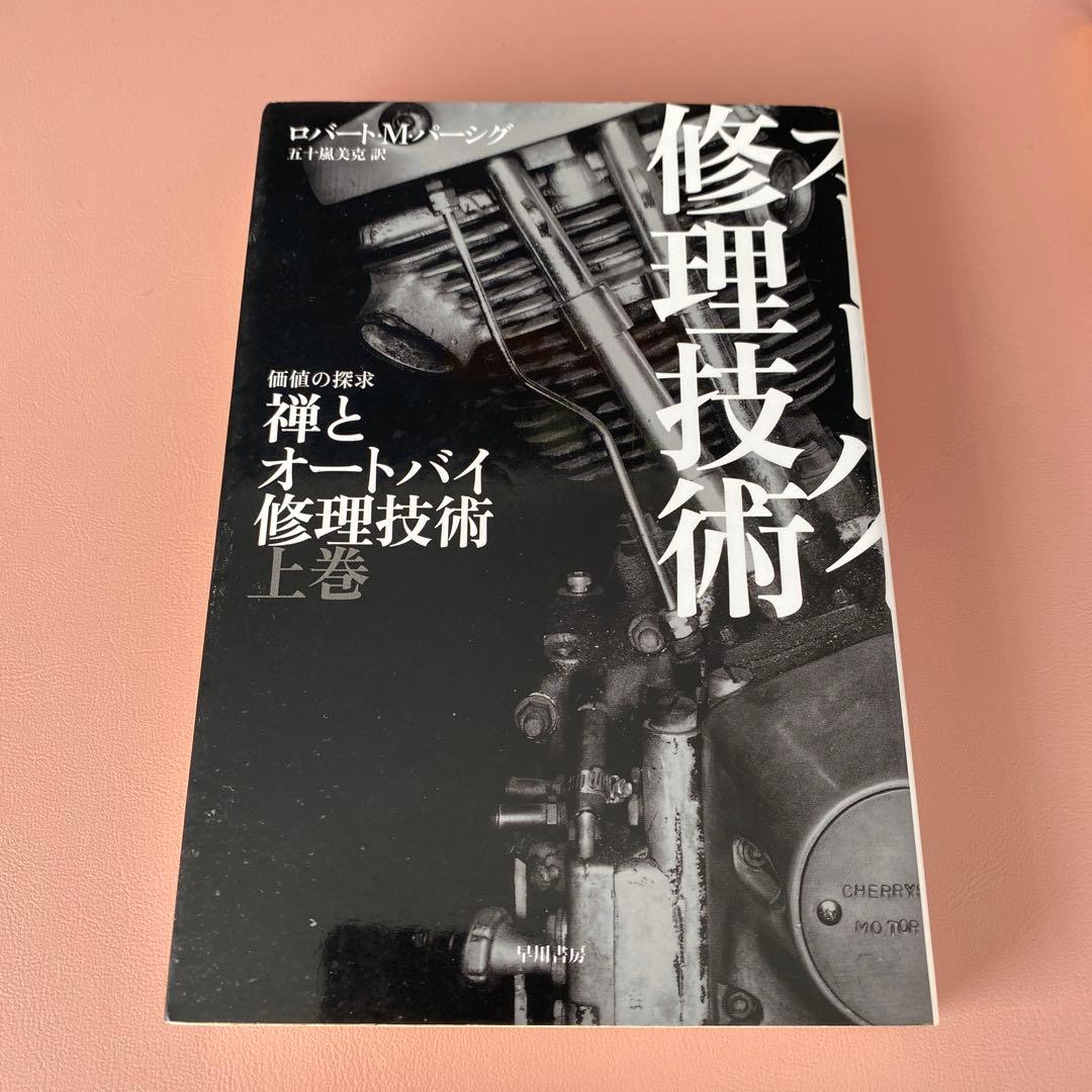 禅とオートバイ修理技術 上下巻