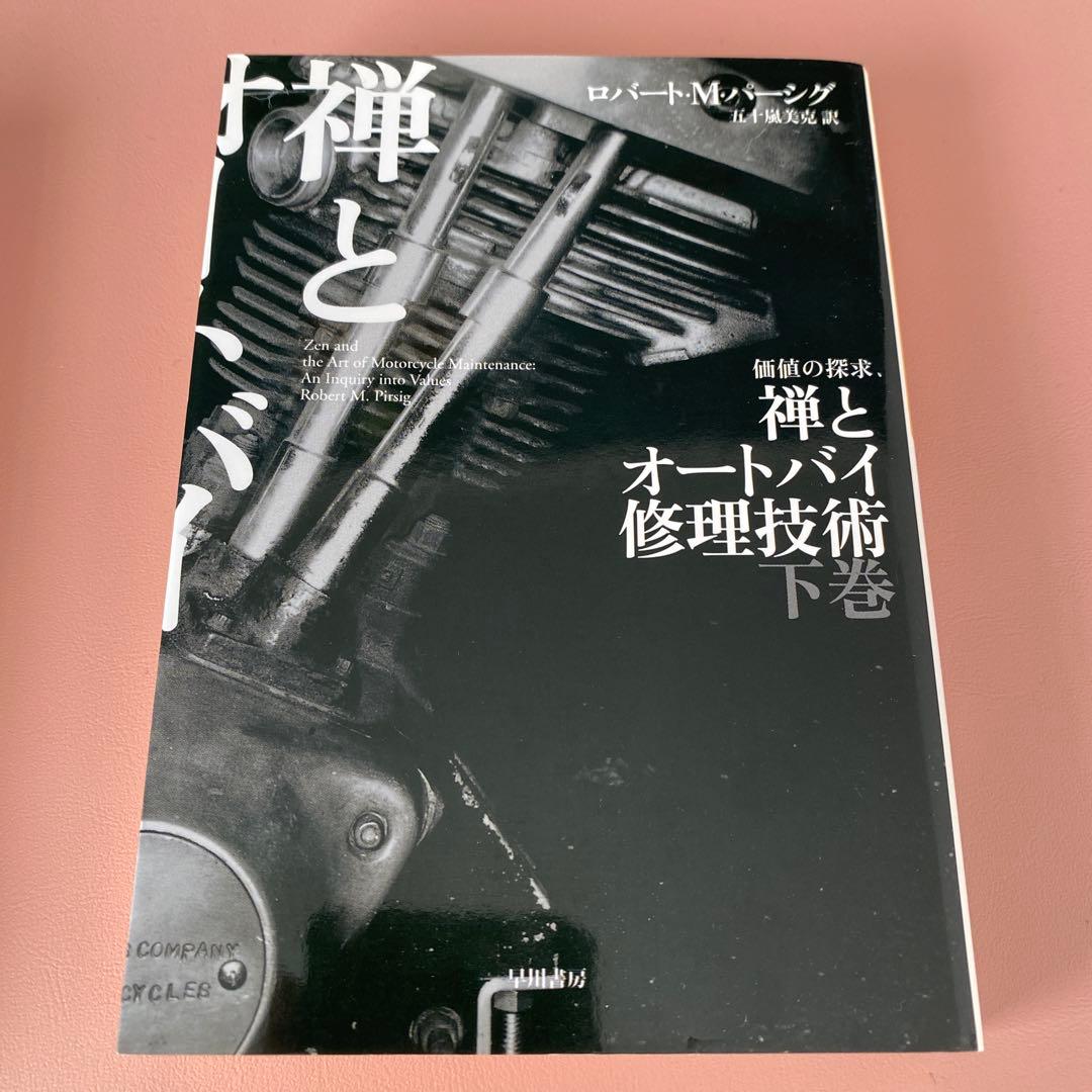 禅とオートバイ修理技術 上下巻