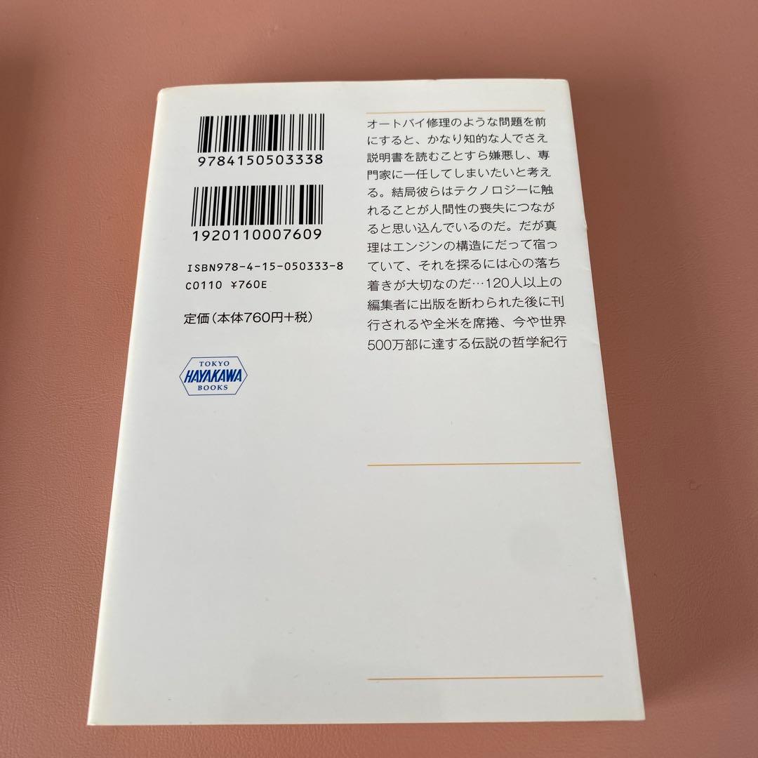 禅とオートバイ修理技術 上下巻