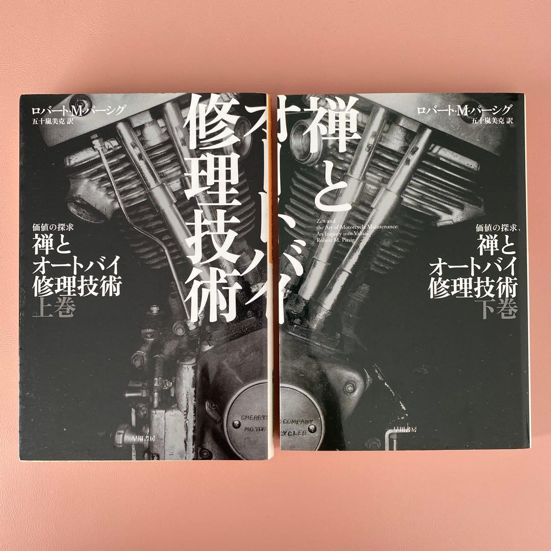 禅とオートバイ修理技術 上下巻