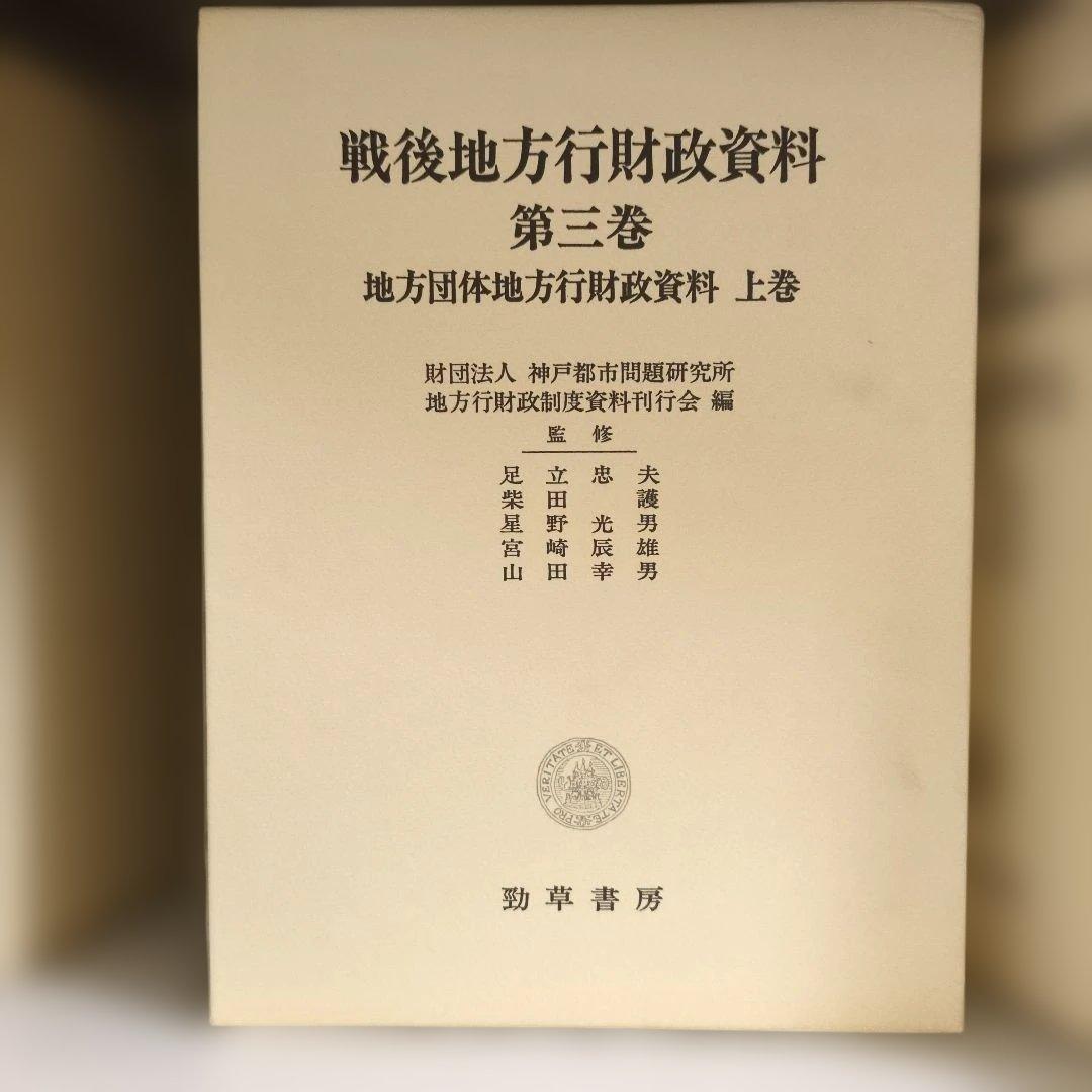 戦後地方行財政資料 全6巻 財団法人神戸都市問題研究所地方行財政制度史料刊行会編
