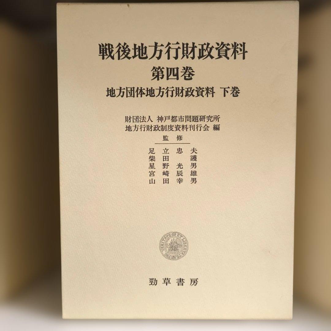 戦後地方行財政資料 全6巻 財団法人神戸都市問題研究所地方行財政制度史料刊行会編
