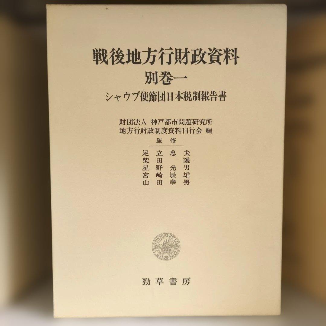 戦後地方行財政資料 全6巻 財団法人神戸都市問題研究所地方行財政制度史料刊行会編