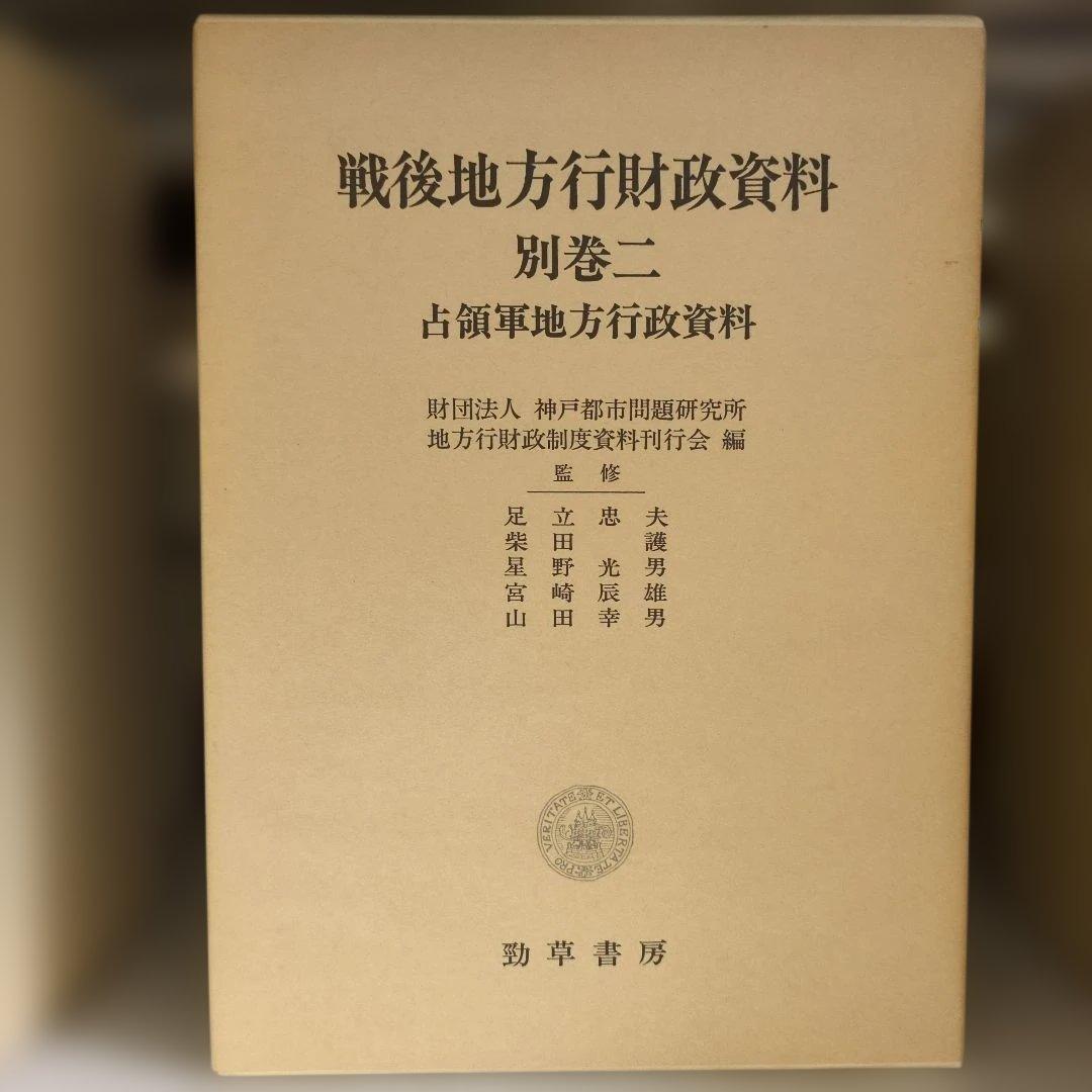 戦後地方行財政資料 全6巻 財団法人神戸都市問題研究所地方行財政制度史料刊行会編