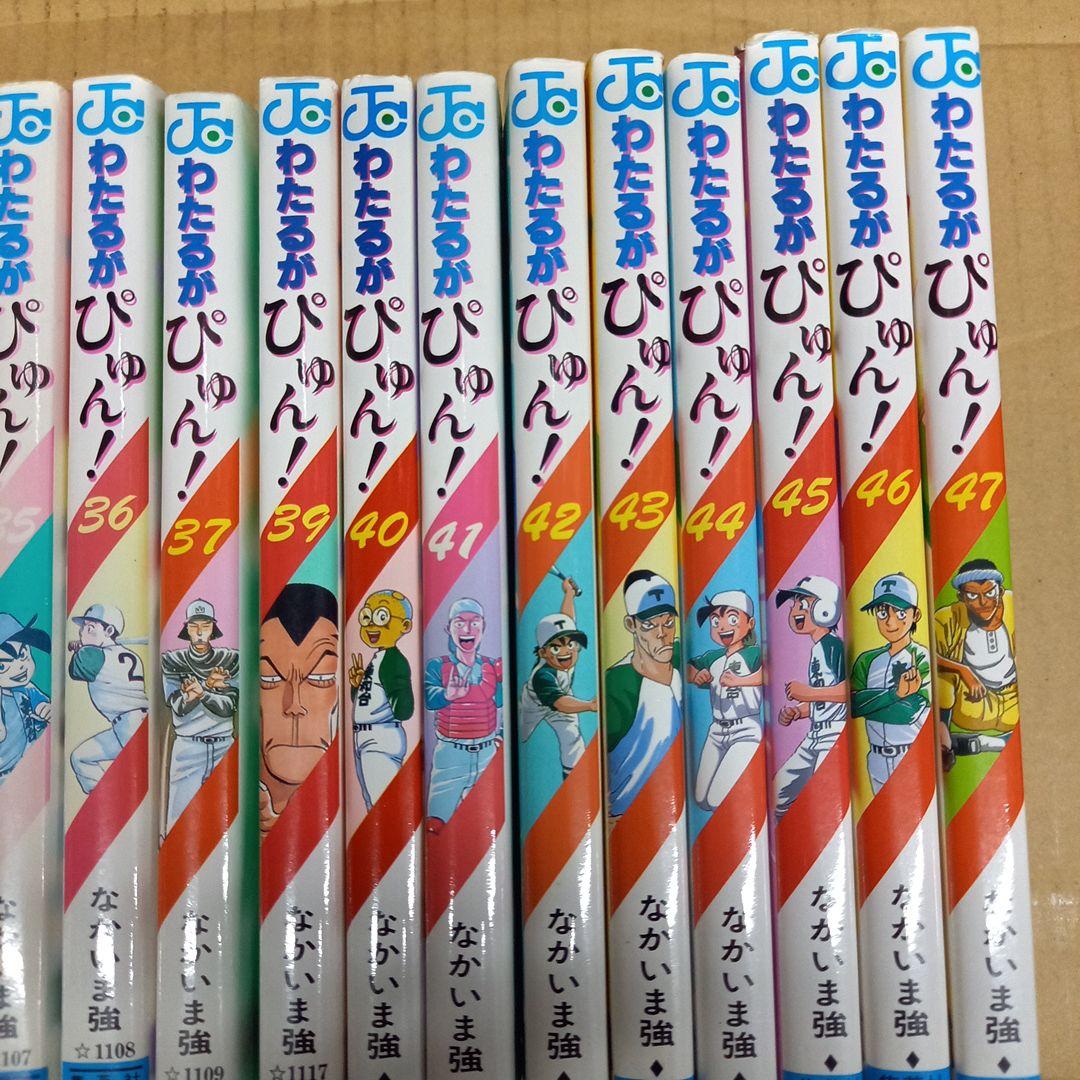 わたるがぴゅん! 30～37、39～47　全巻初版