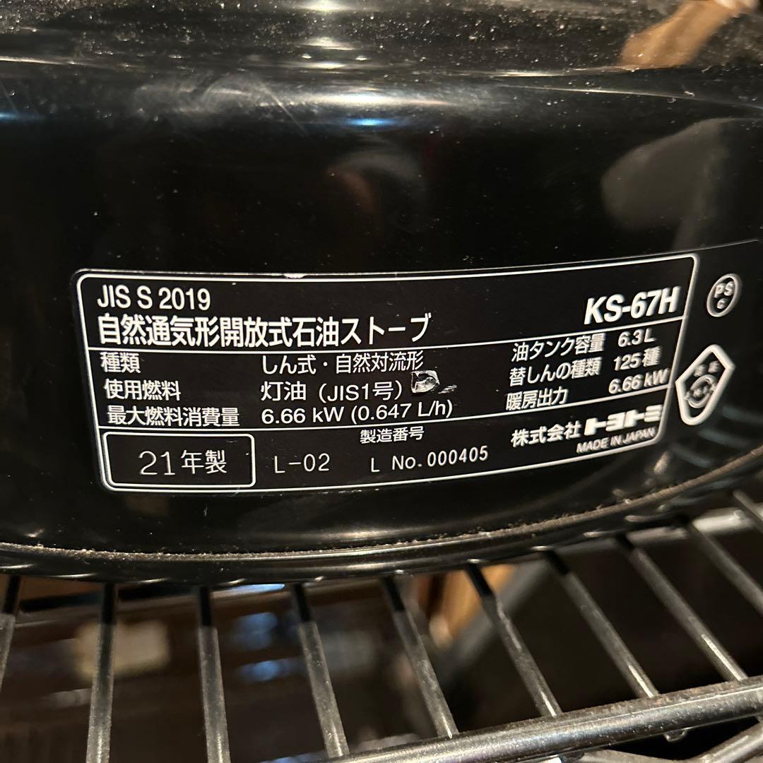 C1-16 【2021年製】TOYOTOMI KS-67H ストーブ