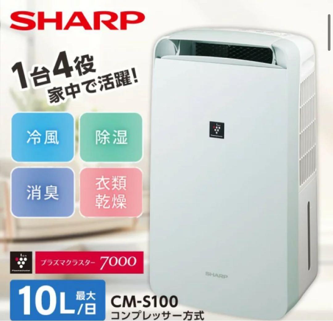 除湿機　シャープ　CM-S100