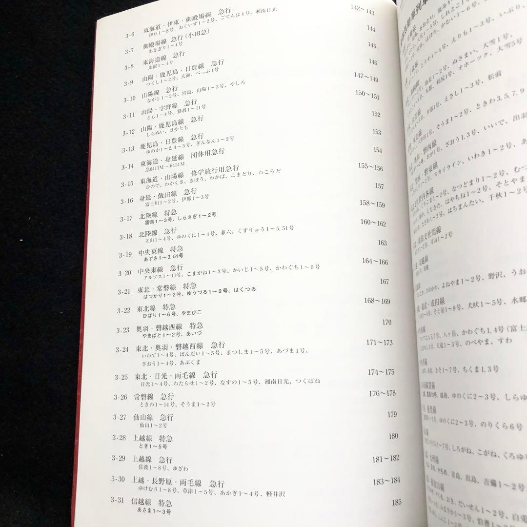 復刻版 全国版 優等列車編成順序表 - 昭和43年10月1日 国鉄白紙ダイヤ改正