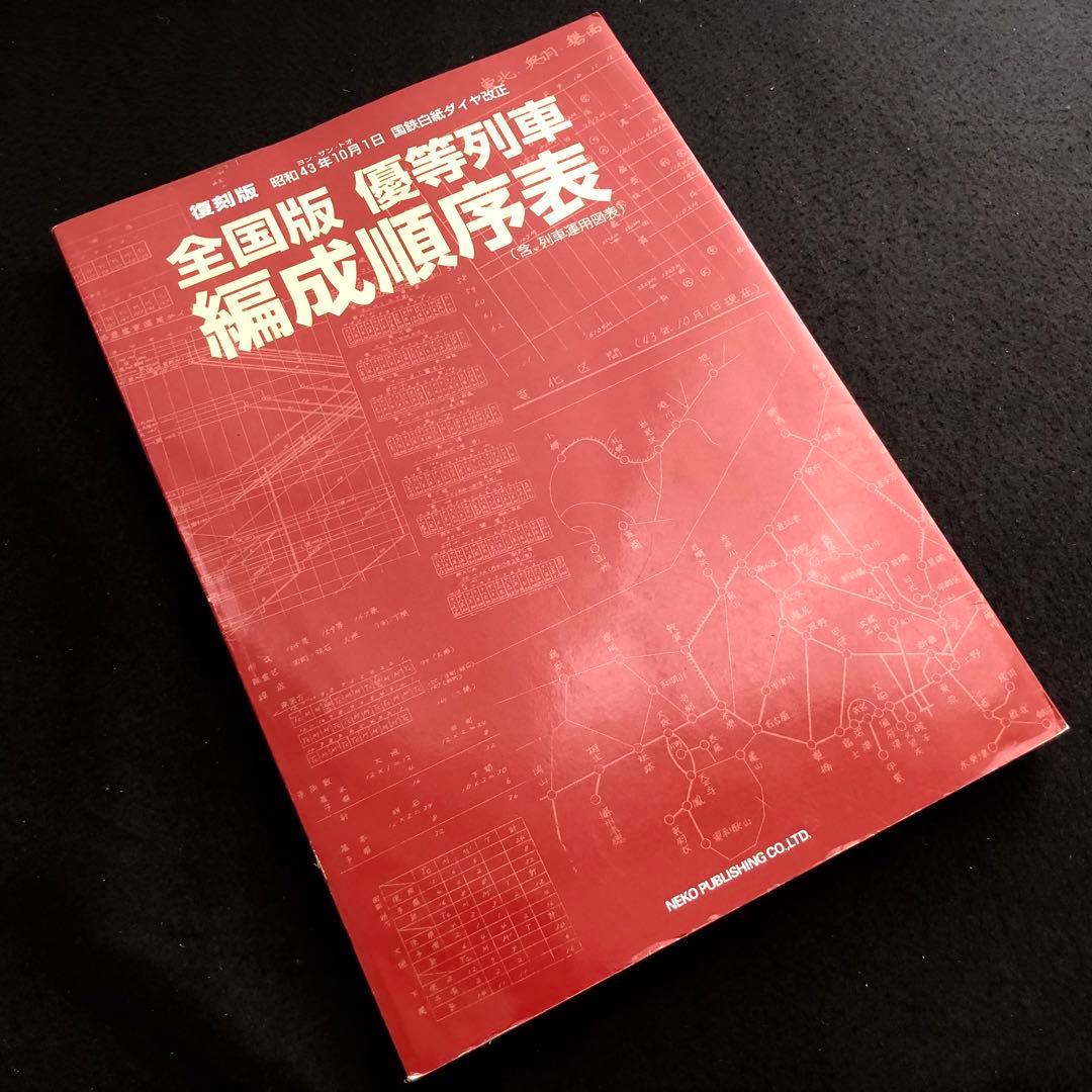 復刻版 全国版 優等列車編成順序表 - 昭和43年10月1日 国鉄白紙ダイヤ改正