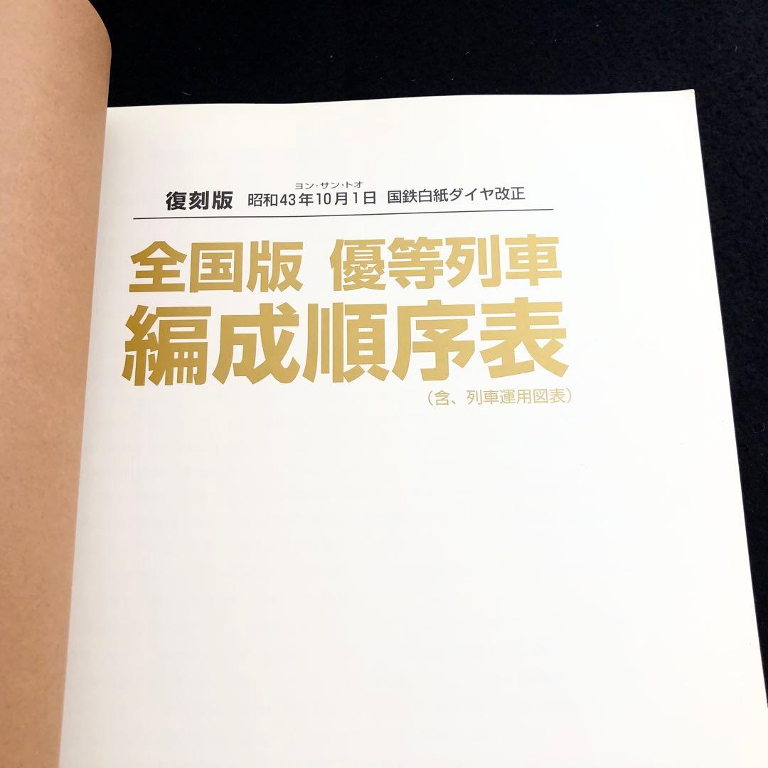 復刻版 全国版 優等列車編成順序表 - 昭和43年10月1日 国鉄白紙ダイヤ改正