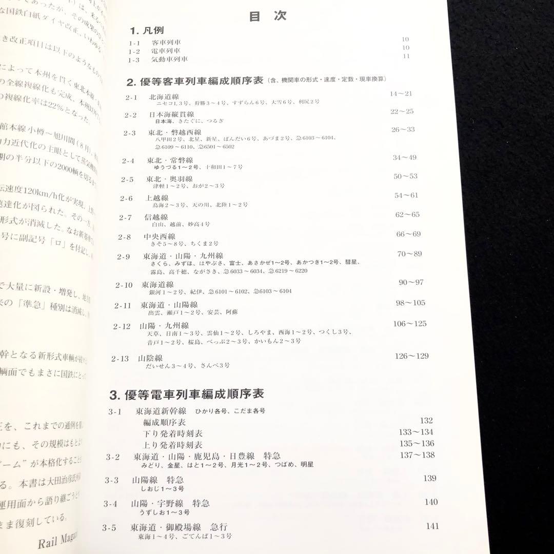 復刻版 全国版 優等列車編成順序表 - 昭和43年10月1日 国鉄白紙ダイヤ改正