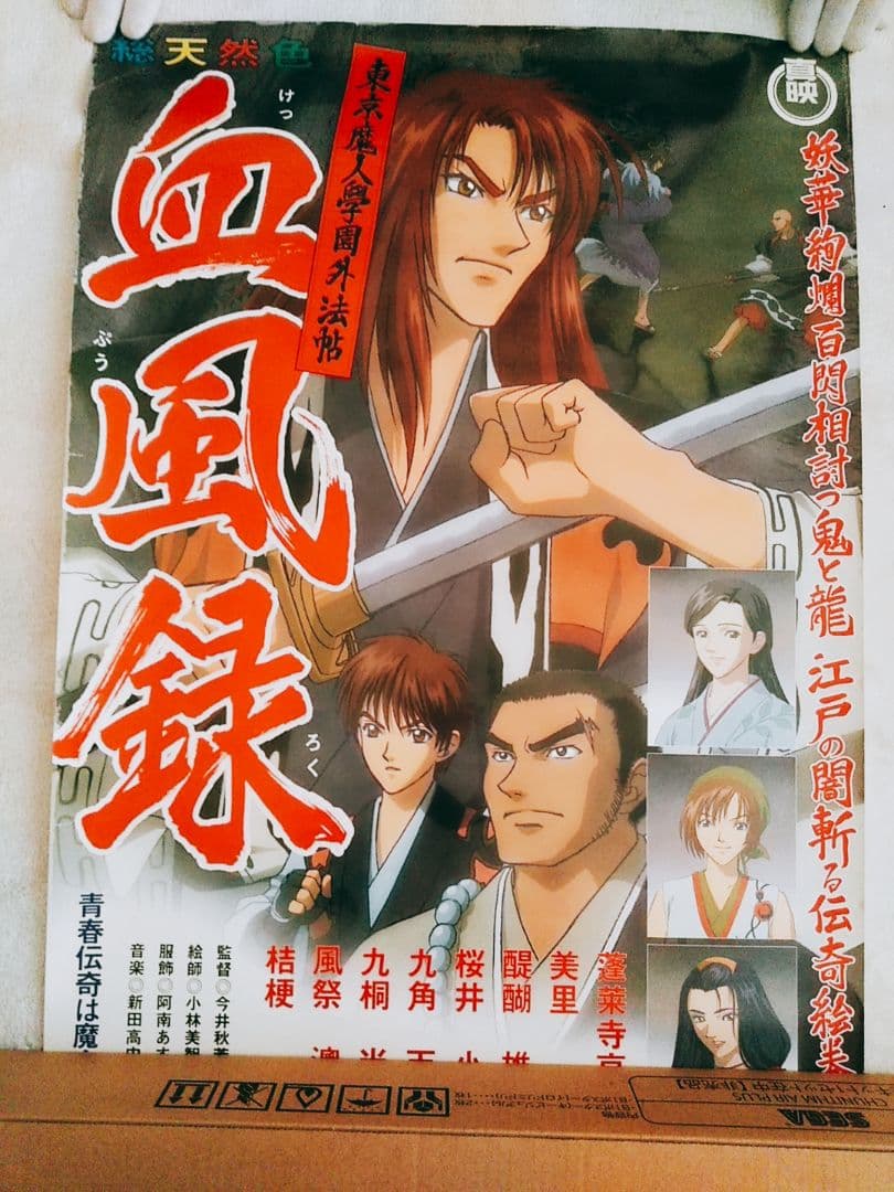 【希少】東京魔人学園外法帖　血風録　ポスター