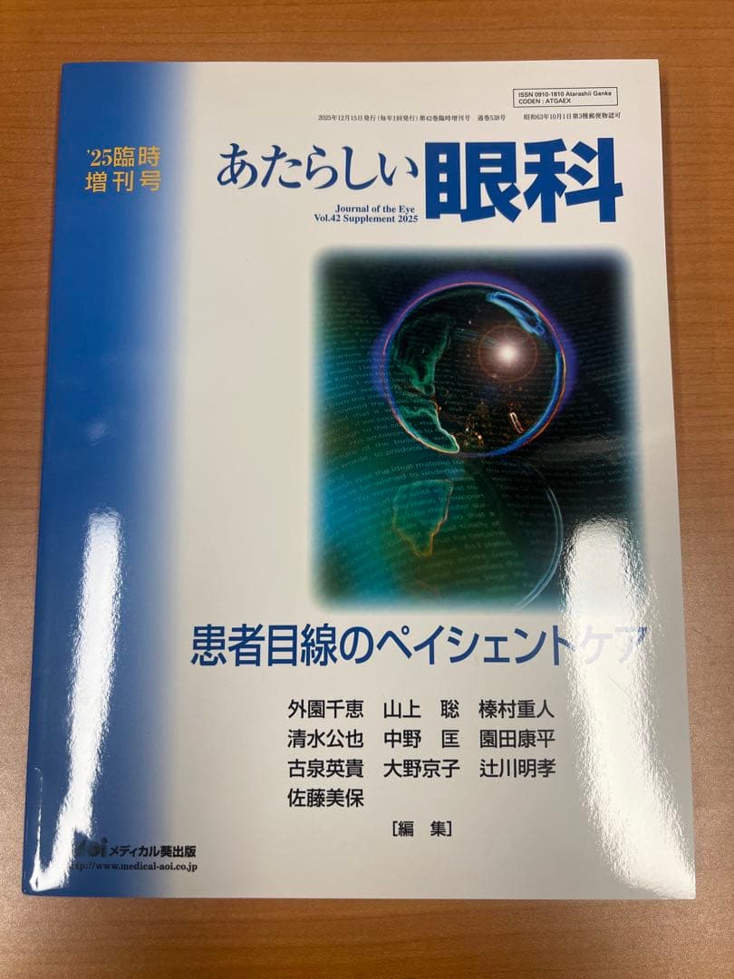 あたらしい眼科 25巻増刊号