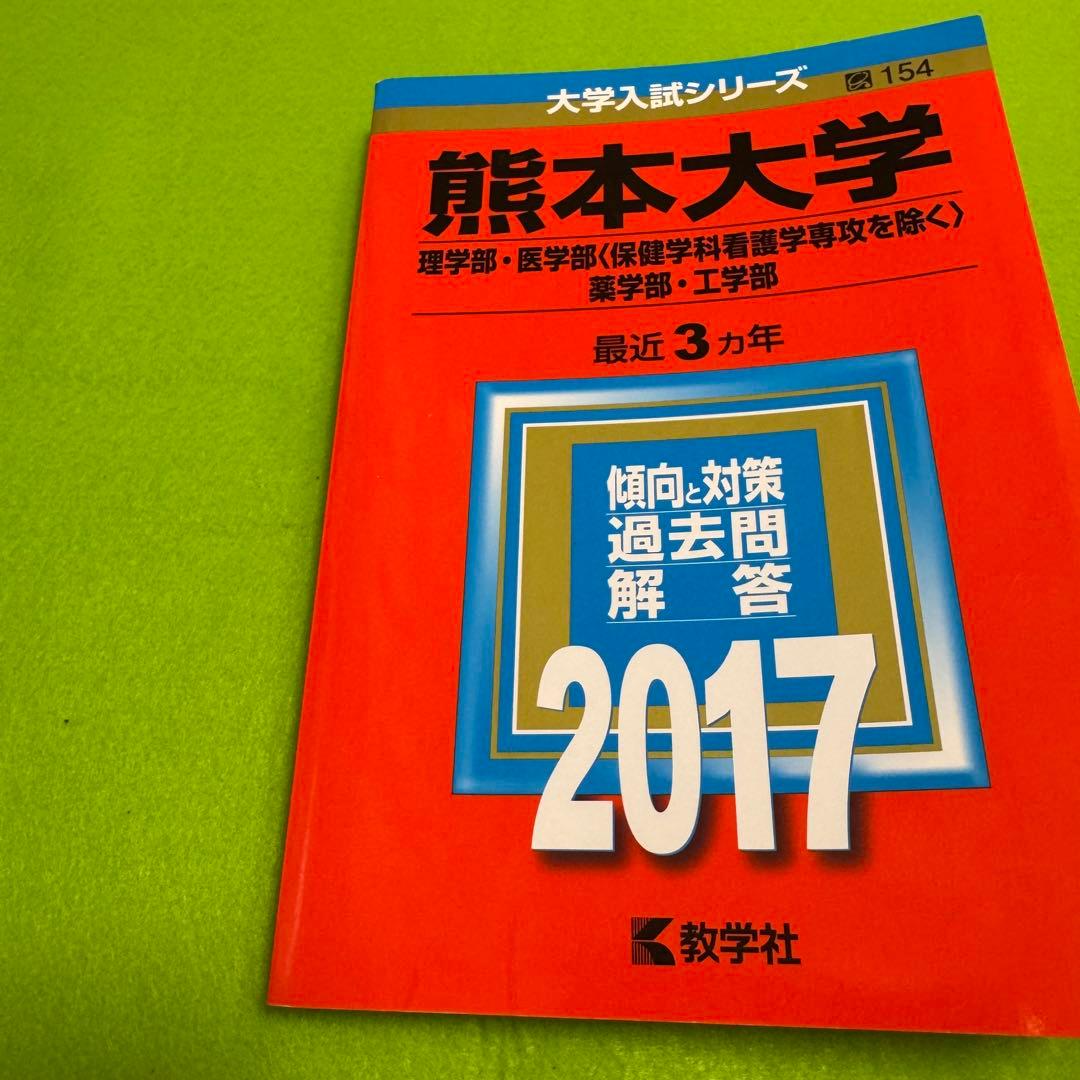 熊本大学　赤本　理系　医学部　2008年～2022年　15年分