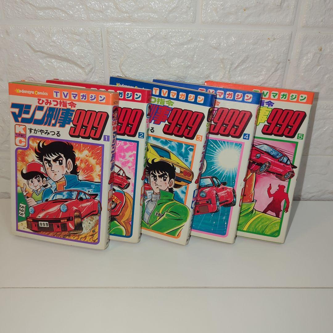 【貴重】ひみつ司令マシン刑事999 全巻セット
