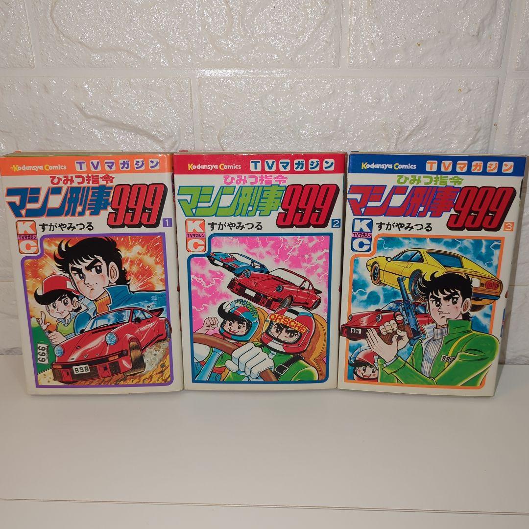 【貴重】ひみつ司令マシン刑事999 全巻セット
