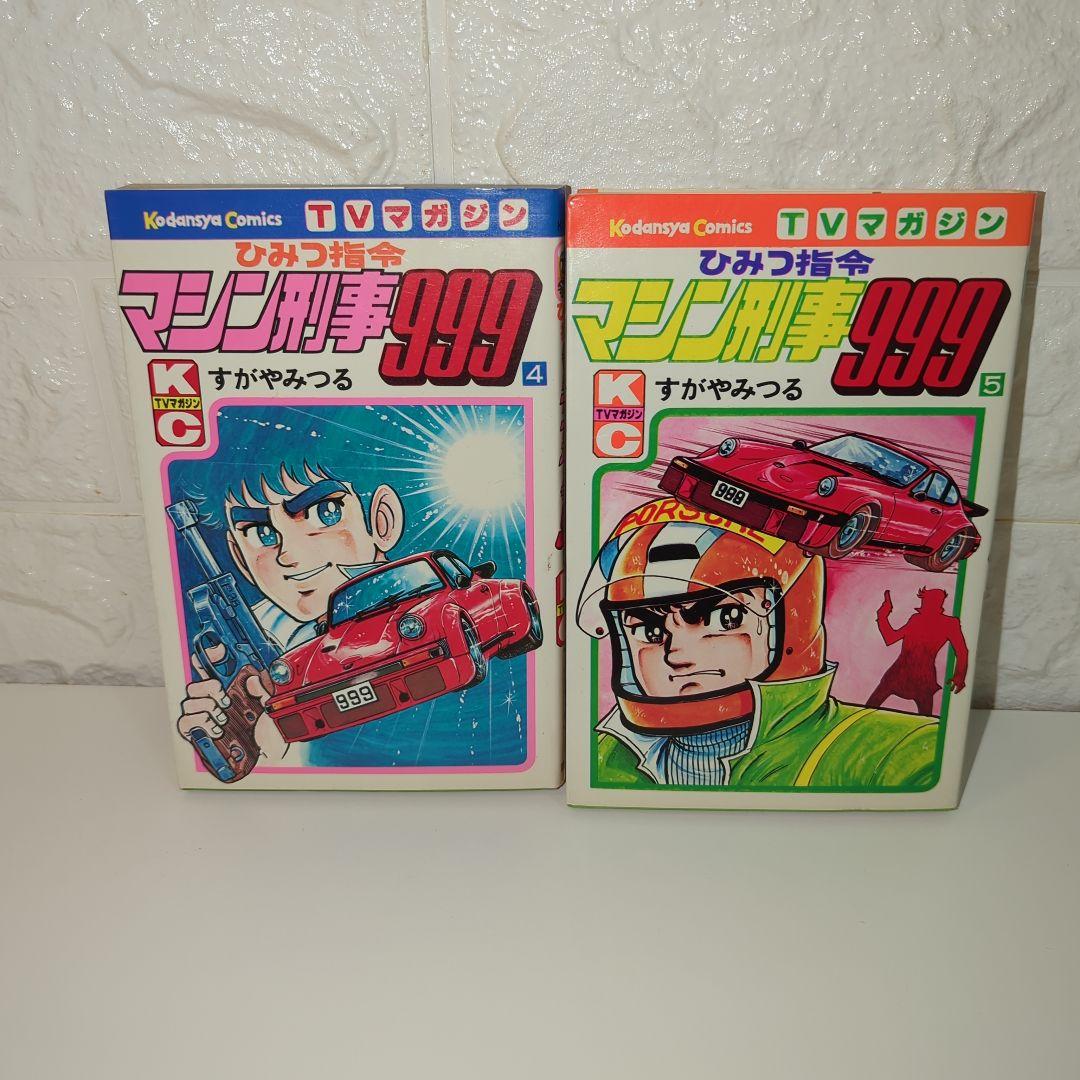 【貴重】ひみつ司令マシン刑事999 全巻セット