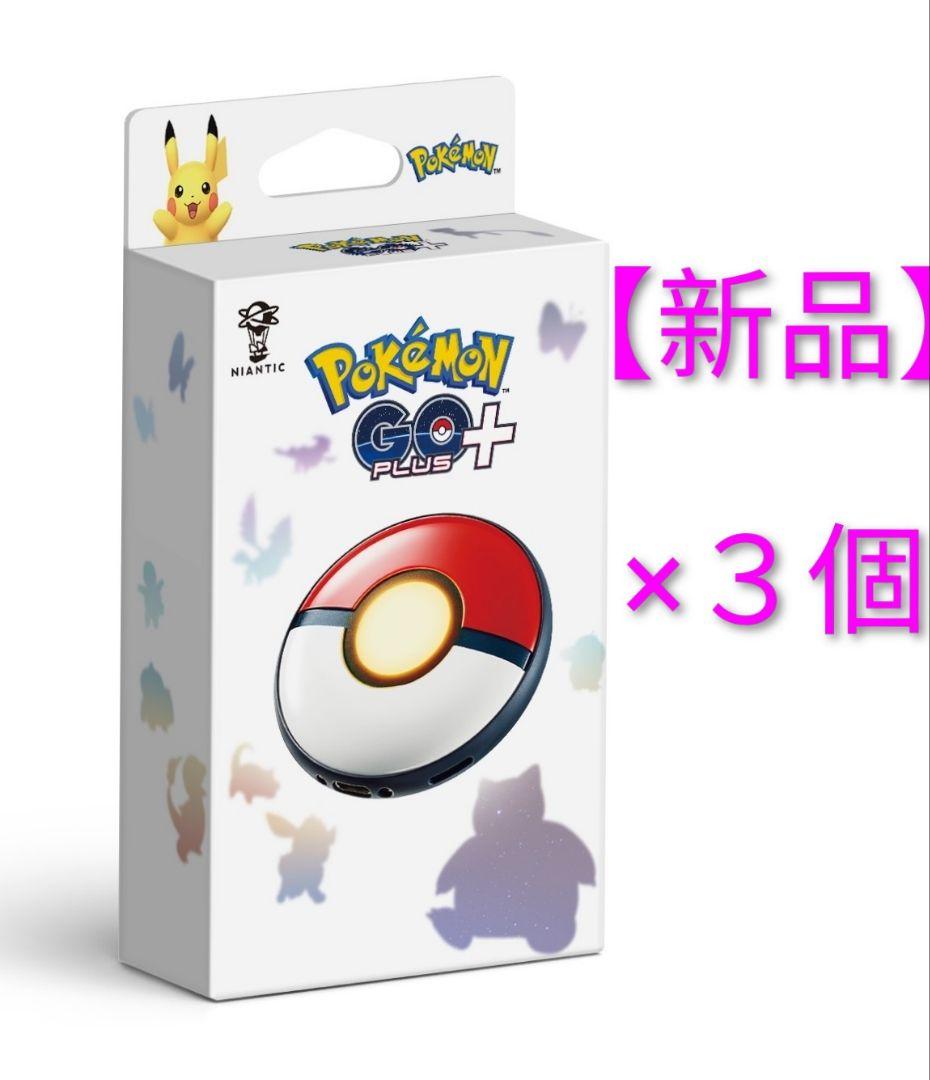 【新品】 ポケモン Pokémon GO PLUS+ 3個