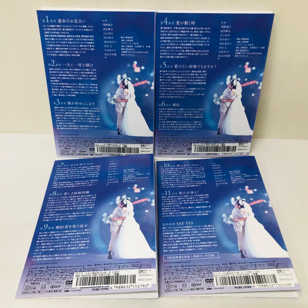 101回目のプロポーズ　DVD全巻セット〈4枚組〉浅野温子 / 武田鉄矢