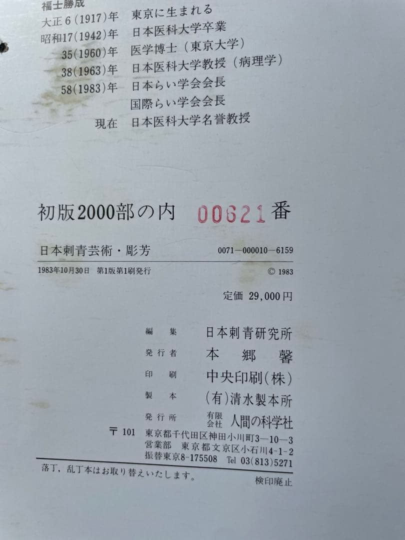 日本刺青芸術 彫芳　初版本　621/2000
