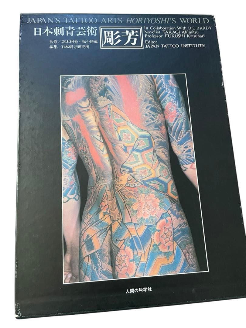 日本刺青芸術 彫芳　初版本　621/2000