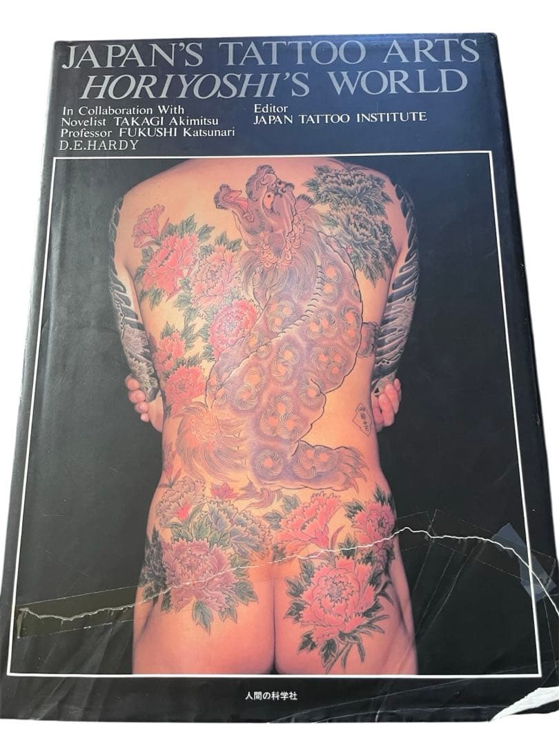 日本刺青芸術 彫芳　初版本　621/2000