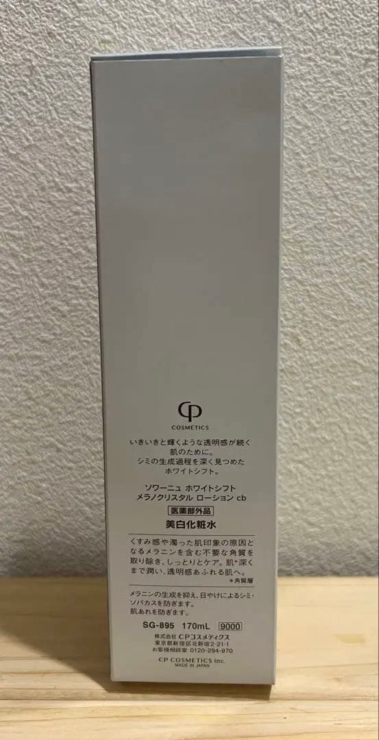 ソワーニュ　ホワイトシフト　メラノクリスタル　ローションcb 新品未使用未開封