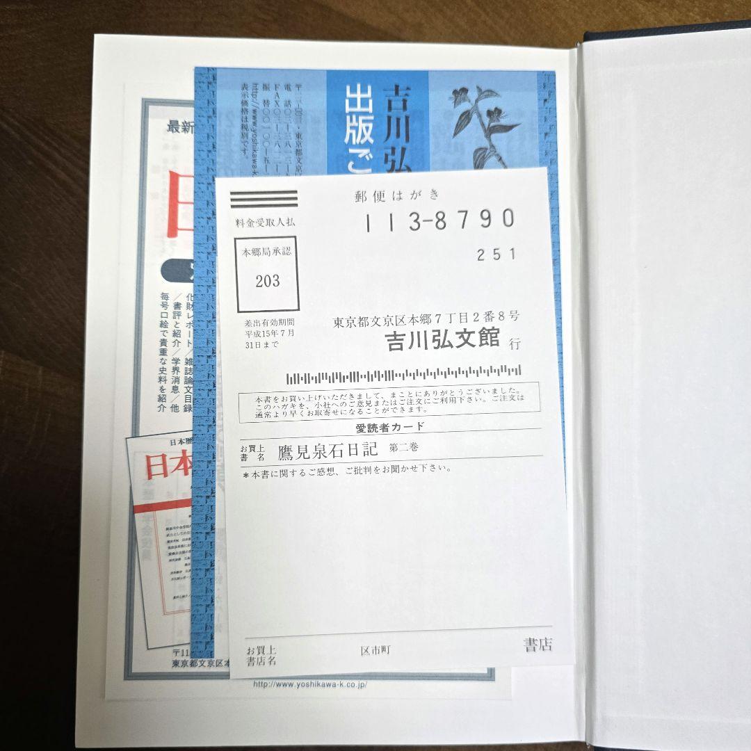 鷹見泉石日記 吉川弘文館 全８巻