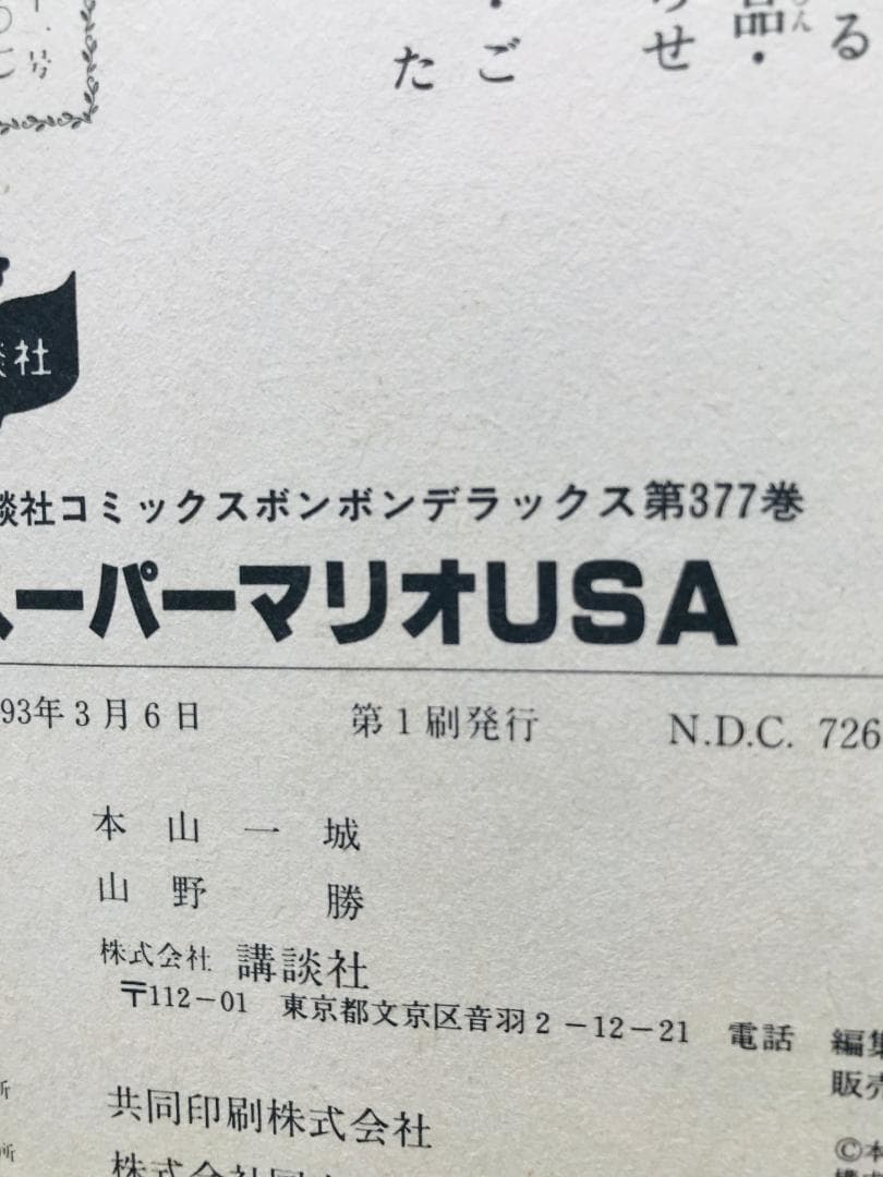 スーパーマリオUSA　本山一城　コミック　漫画　初版　Super Mario