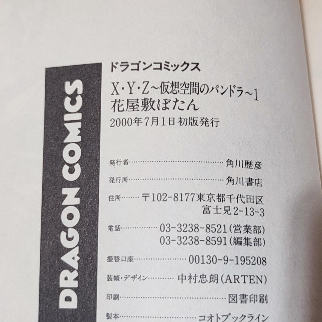 【希少 初版】X・Y・Z ～仮想空間のパンドラ～ 全2巻セット 花屋敷ぼたん