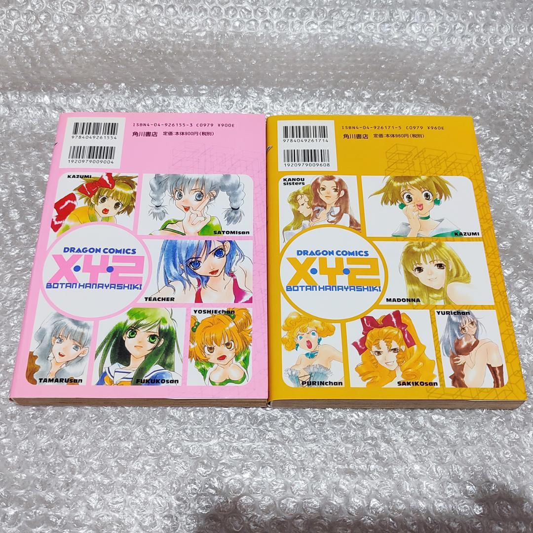 【希少 初版】X・Y・Z ～仮想空間のパンドラ～ 全2巻セット 花屋敷ぼたん