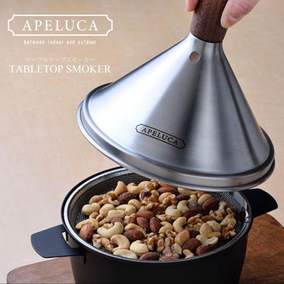 ✨新品未使用✨ APELUCA テーブルスモーカー 卓上燻製器 燕三条製