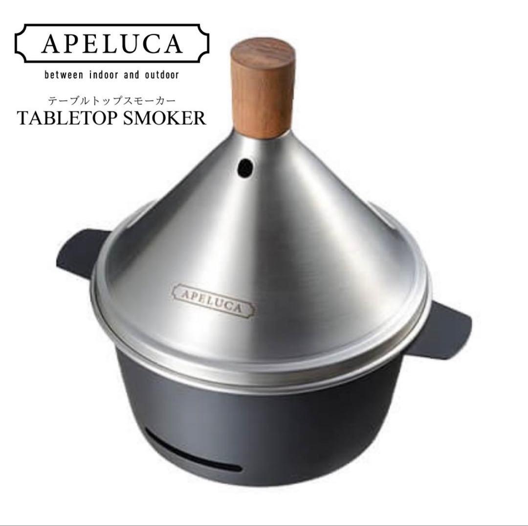 ✨新品未使用✨ APELUCA テーブルスモーカー 卓上燻製器 燕三条製