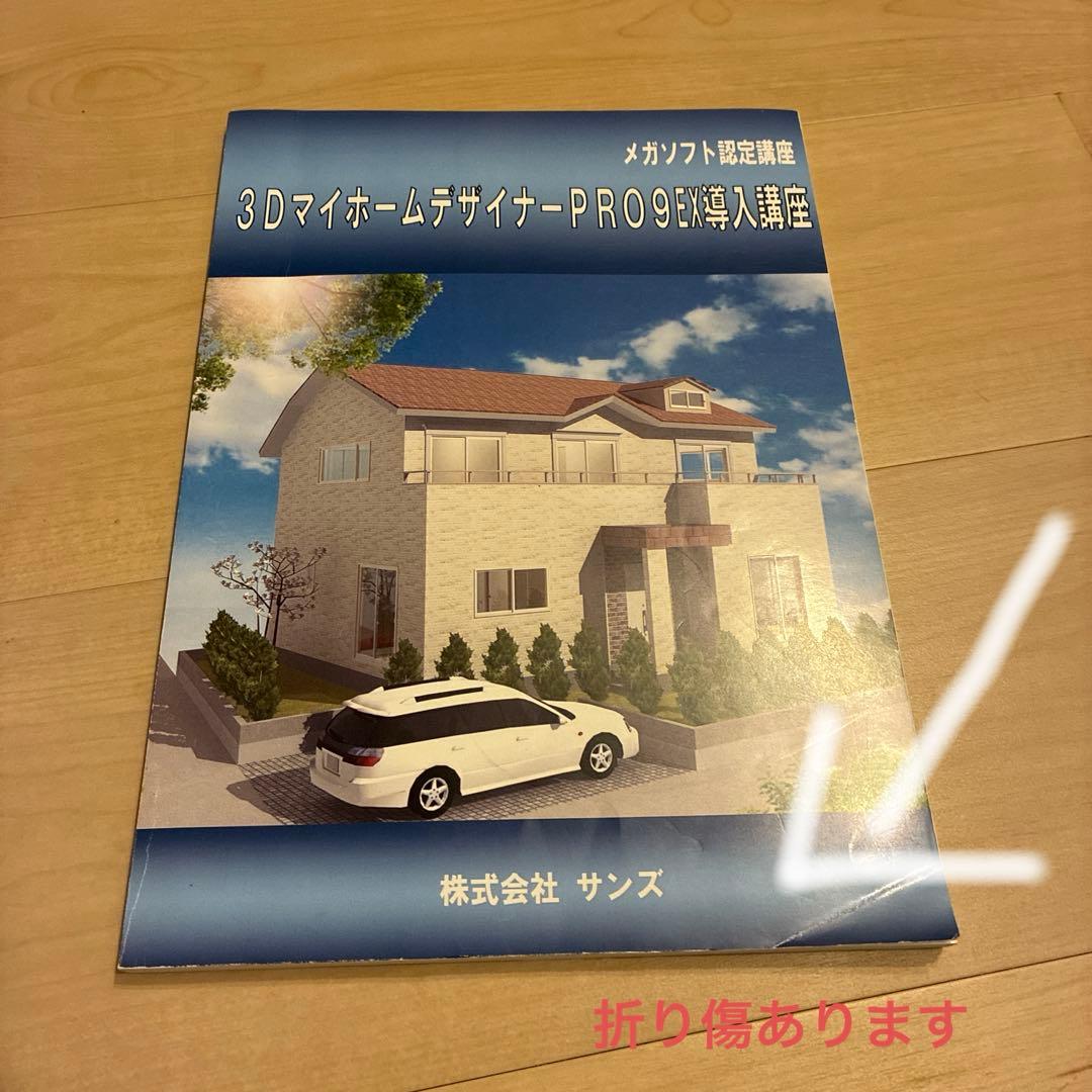 3Dマイホームデザイナー PRO9 ガイドブック2冊