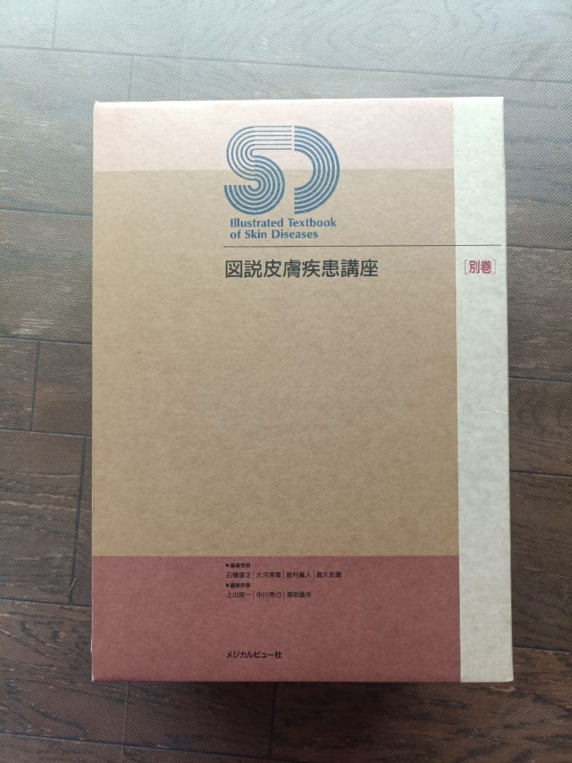 図説皮膚疾患講座 全5巻セット
