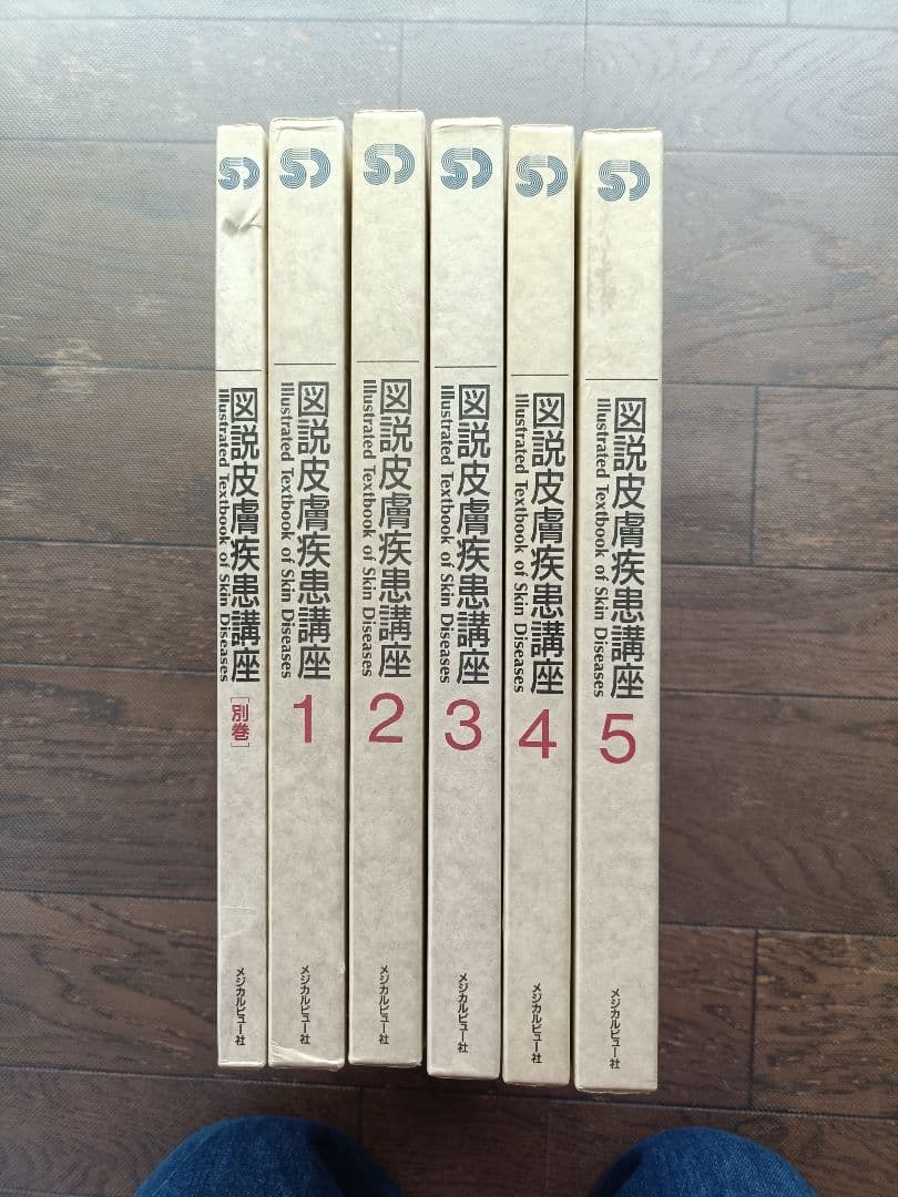 図説皮膚疾患講座 全5巻セット