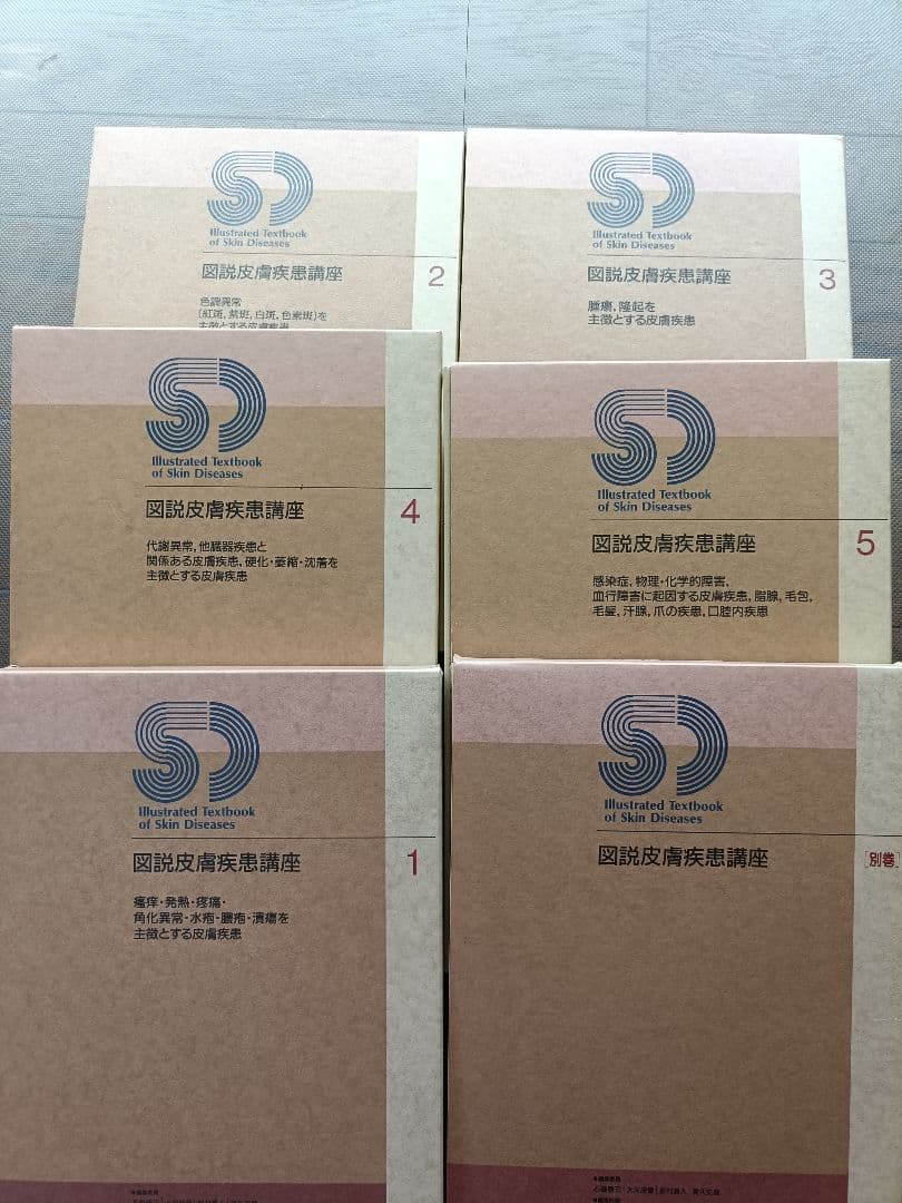 図説皮膚疾患講座 全5巻セット